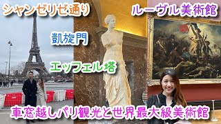 【フランス旅行】車窓越しパリ観光〜ルーヴル美術館に潜入【JTBツアー】#8