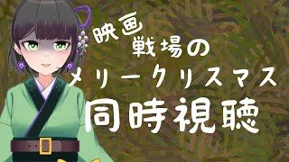 【 #同時視聴 】映画　戦場のメリークリスマス【藤喜】