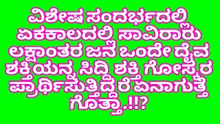 ಹಲವಾರು ಜನರು ಒಂದೇ ದೈವ ಶಕ್ತಿಯ ಮಂತ್ರ ಜಪ ಮಾಡ್ತಾ ಇದ್ರೆ ಏನಾಗುತ್ತೆ.!!?#ಮಹಾವತಾರಬಾಬಾಜಿ