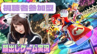 【マリオカート8デラックス】顔出しゲーム実況【実況】視聴者参加型