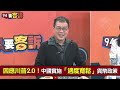 【94要客訴】川普2.0對中國揮大刀！中國救經濟剩一招？鍾年晃：明年人民幣恐貶值中國將實施寬鬆貨幣政策！