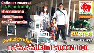 ตะแกรงร่อน3in1รุ่นCCN-100คัดพันธุ์ข้าว,ทำความสะอาด,คัดขนาด รง.สมบูรณ์ภัณฑ์ 087-2040939 lD:ontanaly