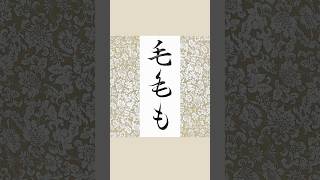 ひらがなの由来「毛」から「も」へ#書道 #習字 #japanesecalligraphy #書道教室 #ひらがな #美文字 #大人の習い事 #日本語 #実用書 #漢字 #書き方 #お手本 #ペン字