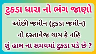 મોટો કાયદો આવ્યો 😱 ટુકડા ધારાનો ભંગ ઓછી (ટુકડાની જમીન)ના દસ્તાવેજ થશે || kHeDuT oNLinE pOInT