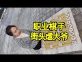 街头象棋：职业棋手，街头虐大爷！军师掉了200没看见！【象棋八妹】