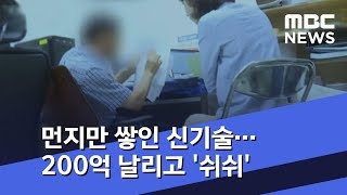 먼지만 쌓인 신기술…200억 날리고 '쉬쉬' (2018.08.09/뉴스투데이/MBC)