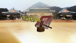 개헌안에 '토지공개념' 명시…'경제민주화'도 강화 / 연합뉴스TV (YonhapnewsTV)