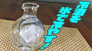 日本酒を冷やしながら楽しめる、氷ポケット付徳利 卓上で冷やしながら日本酒を楽しめます日本酒が好きな方にお勧めの冷酒器