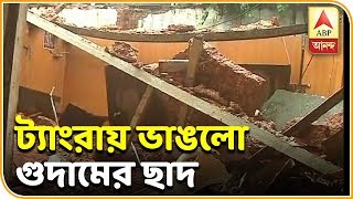 ট্যাংরায় ভেঙে পড়ল পরিত্যক্ত গুদাম ঘরের ছাদ   | ABP ANANDA