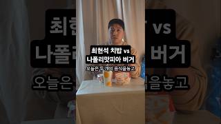 최현석 KFC치밥 vs 나폴리맛피아 롯데리아 햄버거 리뷰