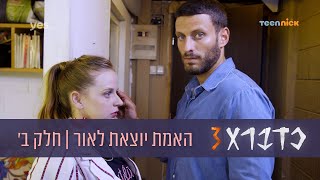 כדברא 3: האמת יוצאת לאור - חלק ב' | טין ניק