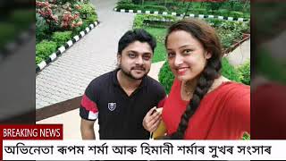 অভিনেতা ৰূপম শৰ্মা আৰু হিমানী শৰ্মাৰ সুখৰ সংসাৰ