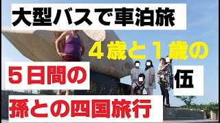 大型バスで車旅　｛ごみはすべて持ち帰り｝四国旅行5日目　４歳と１歳の孫を連れ、家族７人の５日間旅行記　＃車中泊