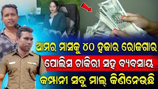 ଗୋଟଏ ମେସିନ୍ ରୁ ମାସକୁ ୪୦ ହଜାର ଲାଭ | ପୋଲିସ ଚାକିରି ରେ ଥାଇକିବି ରୋଜଗାର ବାଟ ଆଣିଛନ୍ତି | କମ୍ପାନୀ ସବୁ ମାଲ ନେବ