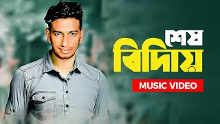 Sesh Biday | শেষ বিদািয় | Bangla Music Video | Bangla Song