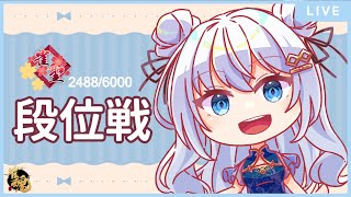 【麻雀】雀魂 　段位戦💩盛りたいわああああ( ˙▿˙　)【４年目Vtuber】