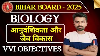 आनुवंशिकता तथा जैव विकास biology class 10th VVi objective ll aanuvanshikata tatha jaiv vikaas mcQ ll