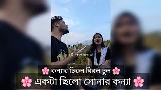 একটা ছিলো সোনার কন্যা || কন্যার চিরল বিরল চুল || Ekta chilo sonar konna || Emon Alif