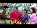 Jamai Babu | জামাইবাবু | Dramatic Jukebox 3 | Tapas Pal , Satabdi Roy , Indrani Haldar