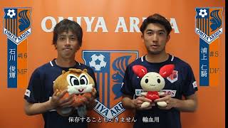 【大宮アルデージャ】石川選手と浦上からのメッセージ⚽