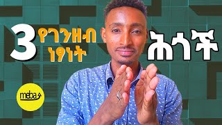 3ቱ የገንዘብ ነፃነት ህጎች - The 3 Rules to Financial Freedom - Mebtu Melaku #mebatube