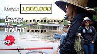 ผู้หญิงคนเดียวในงานแข่ง ตกปลา Match  1,000,000 #fishing #ตกปลา #fish