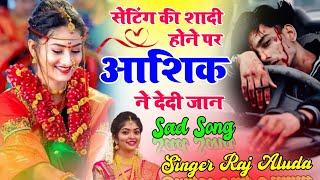 New Sad Song !! 😭 आशिक न देदी जान 😭 !! Meena Geet !! Full Love Storiy
