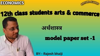 12 th class Economics , MCQ of Model paper 2025 set:-1, for Arts and commerce.BPSC TRE 4.0,b.com.