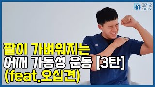 팔이 가벼워지는 어깨 가동성 운동 [3탄](feat. 오십견)