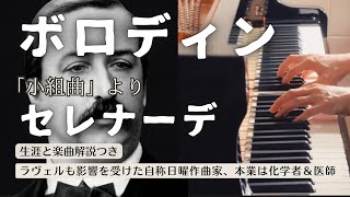 Borodin: Serenade -Petite Suite- 【解説付】ボロディン:『小組曲』よりセレナーデ 【作曲家の誕生日シリーズ】Petite Suite