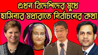 হাসিনার মধ্যরাতে নির্বাচনের কথা || এখন বিদেশিদের মুখে || #Nazmul_Hasan #New_York_Voice