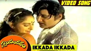 Ikkada Ikkada Song || Swayamvaram Movie Full Songs || Shobhan Babu, Jayapradha, Dasari Narayana Rao
