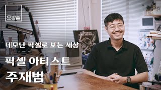 예술가의 방: 픽셀 아티스트 주재범 편 | 오방술 ep3.