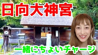 【日向大神宮 】一緒にちょいチャージ！