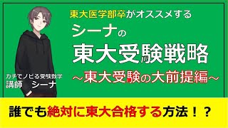 東大受験戦略①～絶対に東大に合格する方法！？～（東大医学部の解説動画）