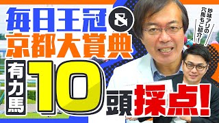 【京都大賞典 2023】雨馬場ならコレ！毎日王冠◎ソングライン指名の水上学が有力馬をズバリ採点！