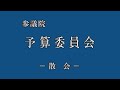 予算委員会2022年05月25日