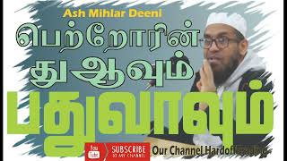 பெற்றோரின் துஆவும் பதுவாவும் Mihlar Deeni | Bayan |  | In Tamil @Hardofftrading