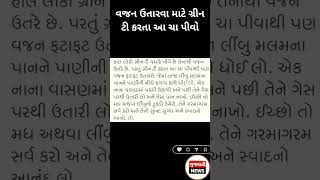 વજન ઉતારવા માટે ગ્રીન ટી કરતા આ ચા પીવો