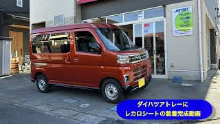 ダイハツアトレーと言うお車にレカロLXFの装着完了動画です。#ダイハツ#レカロ  #レカロシートはJETSETで　#アトレーにレカロ