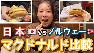 日本とノルウェーのマクドナルドを比較！味は違うの？！高い？【北欧】