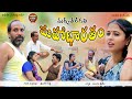 మద్యతరగతి మహాబారతం | Madya Tharagati Mahabaratam | Telugu Short Film | Jordhar Talkies