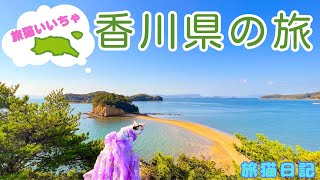 香川県（小豆島　エンジェルロード・瀬戸内国際芸術祭）の旅★【旅猫いいちゃ】