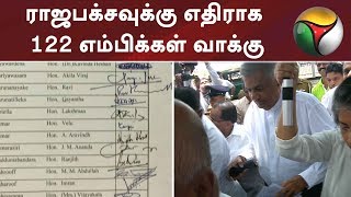 ராஜபக்சவுக்கு எதிராக 122 எம்பிக்கள் வாக்கு | #Srilanka  #MaithripalaSirisena