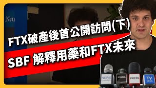 FTX破產後首次公開訪問(下)：SBF 解釋用藥和FTX未來 (547集)