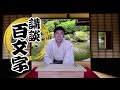 【講談百文字】南喜のアンダーヘア事情／作・講談　旭堂南喜／講談師一座『谷四座』