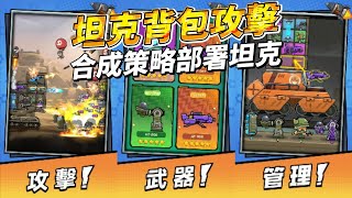 《Tank Pack Attack》 坦克背包攻擊 背包空間合併+放置坦克推圖玩法 | 多元武器道具 衝鋒槍、噴火器、火箭彈 打造無限可能的戰場策略 | 合成升級裝備 輕鬆打造頂級武器 策略部署坦克