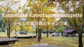 「Wednesday camp 」水曜日キャンプ 滋賀県大津市 かもしか葛川森のキャンプ場　Kamoshika Katsuragawa  Campsite 関西キャンプ場 关西露营地 solocamp