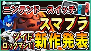 #17【スマブラ新作発表！】これから発売される注目新作ソフトニュース！【ニンテンドースイッチ】