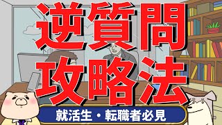 【就活生必見】逆質問攻略法（面接対策）